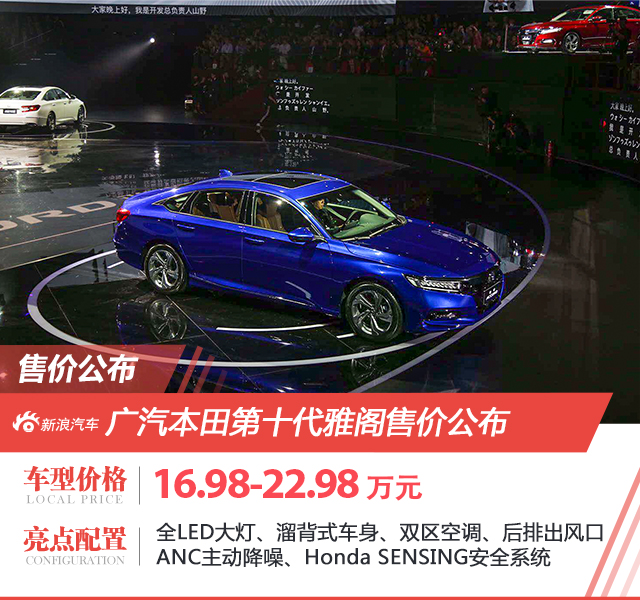 The 10th generation Accord was officially released at a price of 169,800-229,800 yuan.