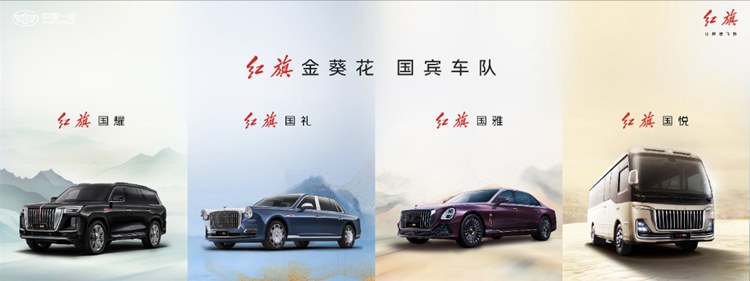 Hongqi sunflower guobin motorcade